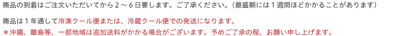 商品の到着はご注文いただいてから2~6日要します。