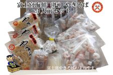 富士宮-海鮮(塩)やきそば3人前セット