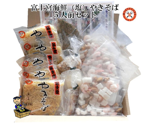 富士宮-海鮮(塩)やきそば5人前セット