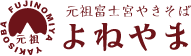 元祖富士宮やきそば よねやま