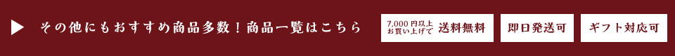 商品一覧はこちら