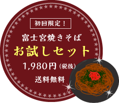 期間限定 お試しセット