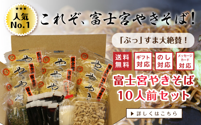 B級グルメ富士宮焼きそばの通販、お取り寄せならネット販売No1のよねやま