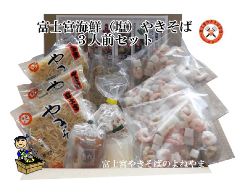 富士宮-海鮮(塩)やきそば3人前セット